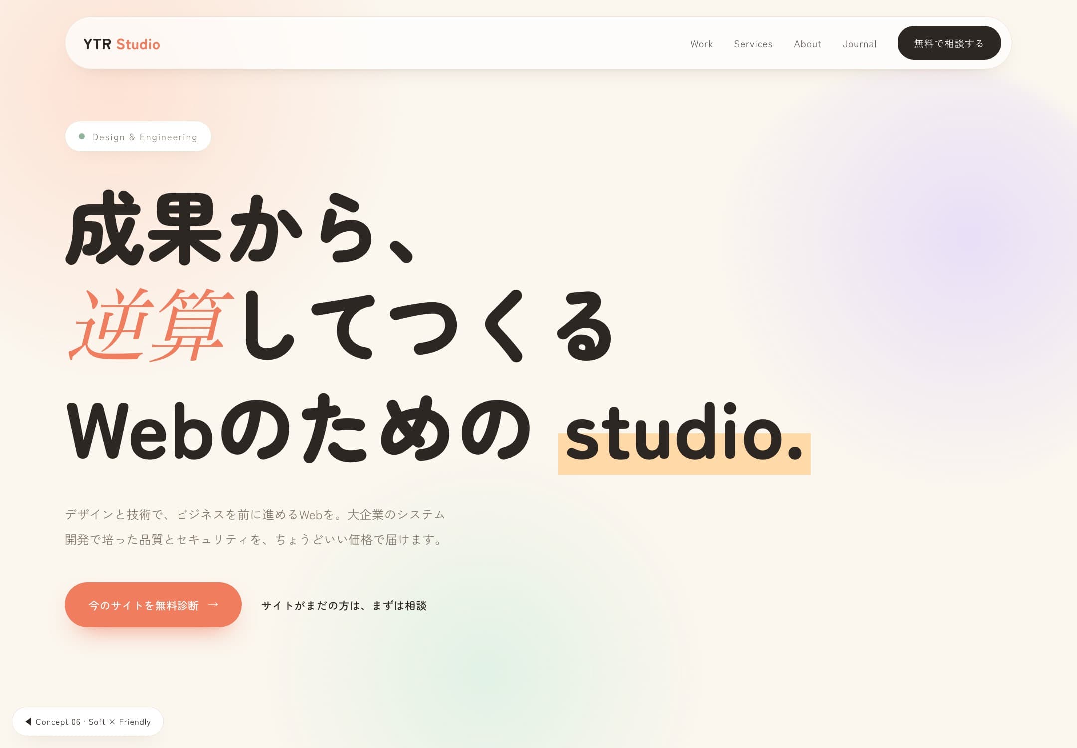 ソフト × フレンドリー のデザイン作例